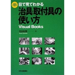 目で見てわかる治具・取付具の使い方 [単行本]