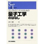 エレクトロニクスのための量子工学のはなし(SCIENCE AND TECHNOLOGY) [単行本]