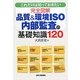 これだけは知っておきたい完全図解品質&環境ISO内部監査の基礎知識120 [単行本]