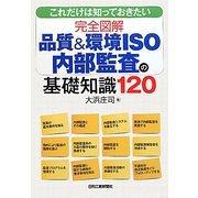 これだけは知っておきたい完全図解品質&環境ISO内部監査の基礎知識120 [単行本]