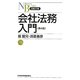 会社法務入門 第4版 (日経文庫) [新書]