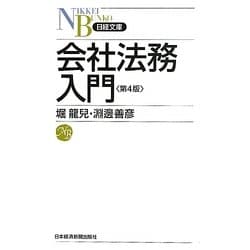 会社法務入門 第4版 (日経文庫) [新書]