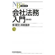 会社法務入門 第4版 (日経文庫) [新書]