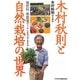 木村秋則と自然栽培の世界―無肥料・無農薬でここまでできる [単行本]