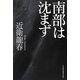 南部は沈まず [単行本]