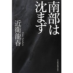 南部は沈まず [単行本]