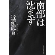 南部は沈まず [単行本]
