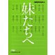妹たちへ(日経ビジネス人文庫) [文庫]
