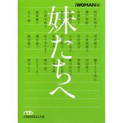 妹たちへ(日経ビジネス人文庫) [文庫]