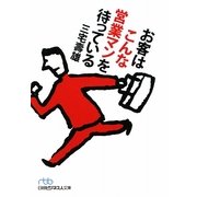 お客はこんな営業マンを待っている(日経ビジネス人文庫) [文庫]