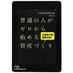 普通の人がゼロから始める資産づくり―日経電子版徹底活用!(日経ビジネス人文庫) [文庫]