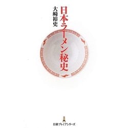 日本ラーメン秘史(日経プレミアシリーズ) [新書]