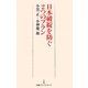 日本破綻を防ぐ2つのプラン(日経プレミアシリーズ) [新書]