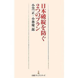 日本破綻を防ぐ2つのプラン(日経プレミアシリーズ) [新書]