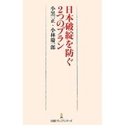 日本破綻を防ぐ2つのプラン(日経プレミアシリーズ) [新書]