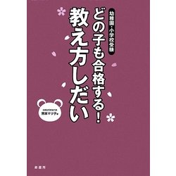 幼稚園・小学校受験 どの子も合格する!教え方しだい [単行本]