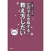 幼稚園・小学校受験 どの子も合格する!教え方しだい [単行本]