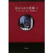 忘れられた花園〈下〉 [単行本]