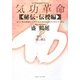 気功革命 秘伝・伝授編〈巻の2〉功に成る [単行本]