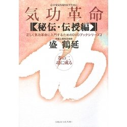 気功革命 秘伝・伝授編〈巻の2〉功に成る [単行本]