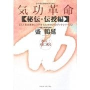 気功革命 秘伝・伝授編〈巻の2〉功に成る [単行本]
