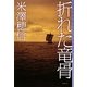 折れた竜骨(ミステリ・フロンティア) [単行本]