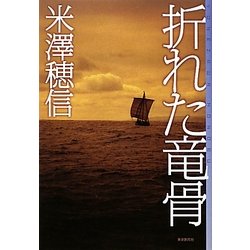 折れた竜骨(ミステリ・フロンティア) [単行本]