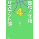 走れ!T校バスケット部〈4〉 [単行本]