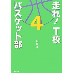 走れ!T校バスケット部〈4〉 [単行本]