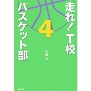 走れ!T校バスケット部〈4〉 [単行本]