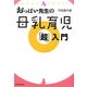 おっぱい先生の母乳育児「超」入門 [単行本]