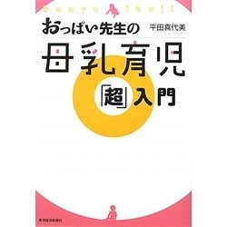 おっぱい先生の母乳育児「超」入門 [単行本]