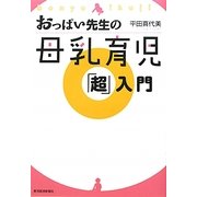 おっぱい先生の母乳育児「超」入門 [単行本]