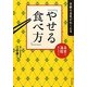 京都の名医がおしえる「やせる食べ方」―美食で満腹ダイエット [単行本]