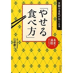 京都の名医がおしえる「やせる食べ方」―美食で満腹ダイエット [単行本]