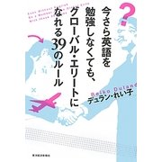 今さら英語を勉強しなくても、グローバル・エリートになれる39のルール [単行本]