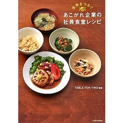 世界をつなぐあこがれ企業の社員食堂レシピ [単行本]
