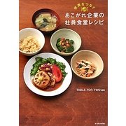 世界をつなぐあこがれ企業の社員食堂レシピ [単行本]