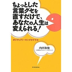 ちょっとした言葉グセを直すだけで、あなたの人生は変えられる! [単行本]