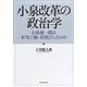 小泉改革の政治学―小泉純一郎は本当に「強い首相」だったのか [単行本]