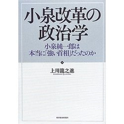 小泉改革の政治学―小泉純一郎は本当に「強い首相」だったのか [単行本]