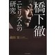「橋下徹」ニヒリズムの研究 [単行本]
