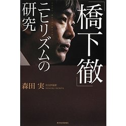 「橋下徹」ニヒリズムの研究 [単行本]