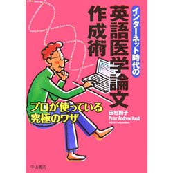 インターネット時代の英語医学論文作成術―プロが使っている究極のワザ [単行本]