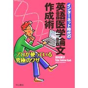 インターネット時代の英語医学論文作成術―プロが使っている究極のワザ [単行本]