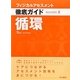 フィジカルアセスメント徹底ガイド 循環 [全集叢書]