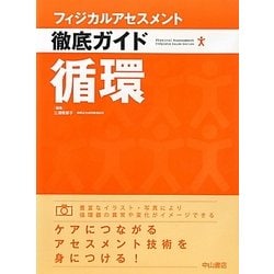 フィジカルアセスメント徹底ガイド 循環 [全集叢書]