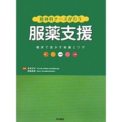 ヨドバシ Com 精神科ナースが行う服薬支援 臨床で活かす知識とワザ 単行本 通販 全品無料配達