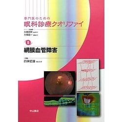 ヨドバシ.com - 専門医のための眼科診療クオリファイ〈8〉網膜血管障害 