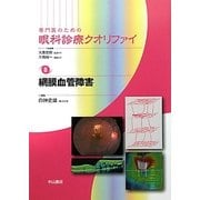 専門医のための眼科診療クオリファイ〈8〉網膜血管障害 [全集叢書]